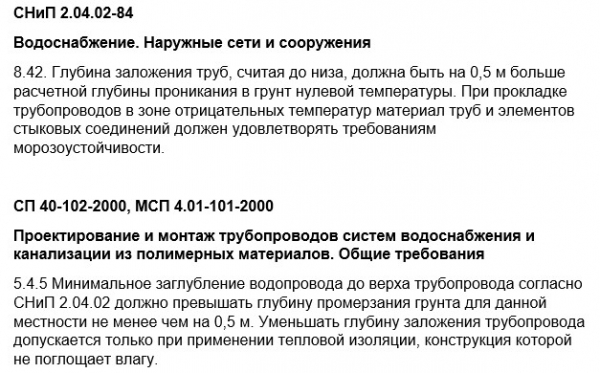 Глубина заложения водопровода СНиП 2.04.02-84 и СП 40-102-2000, МСП 4.01-101-2000