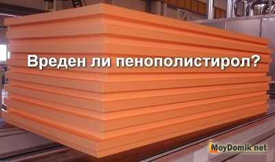 Безопасен ли пенополистирол как утеплитель – можно ли утеплять стены внутри помещения