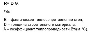 Формула расчета фактического значения теплосопротивления стен из бревна