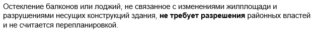 Является ли остекление балкона перепланировкой, переустройством