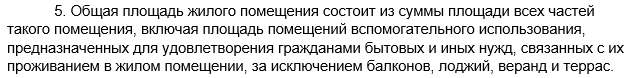 Выдержка из Жилищного Кодекса РФ из чего состоит общая площадь жилого помещения